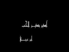 Ibn Arabi- I believe in the Religion of love 